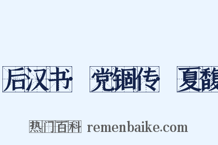 后汉书·党锢传·夏馥是什么意思的图片